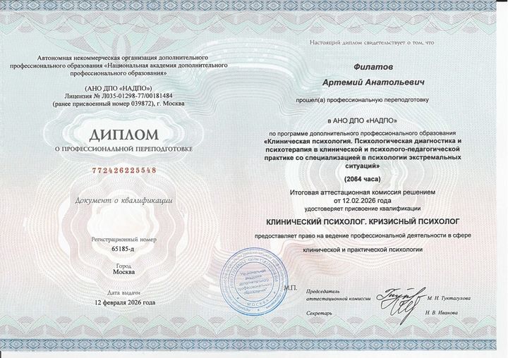 Диплом о профессиональной переподготовке: АНО ДПО «НАДПО». «Клиническая психология. Психологическая диагностика и психотерапия в клинической и психолого-педагогической практике», 2064 часа. Квалификация: клинический психолог, кризисный психолог. 2026