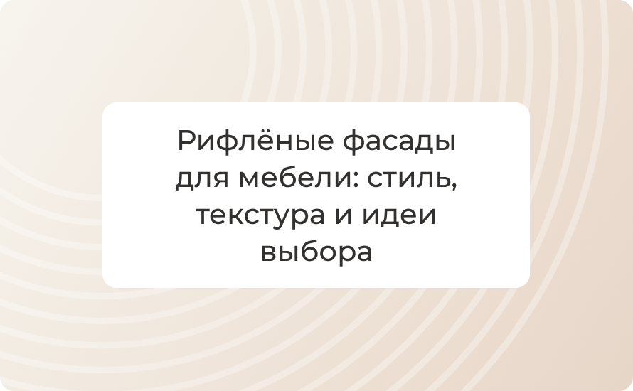 Рифлёные фасады для мебели: стиль, текстура и идеи выбора