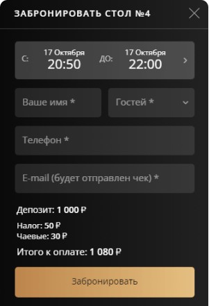 Депозит за столик в ресторане