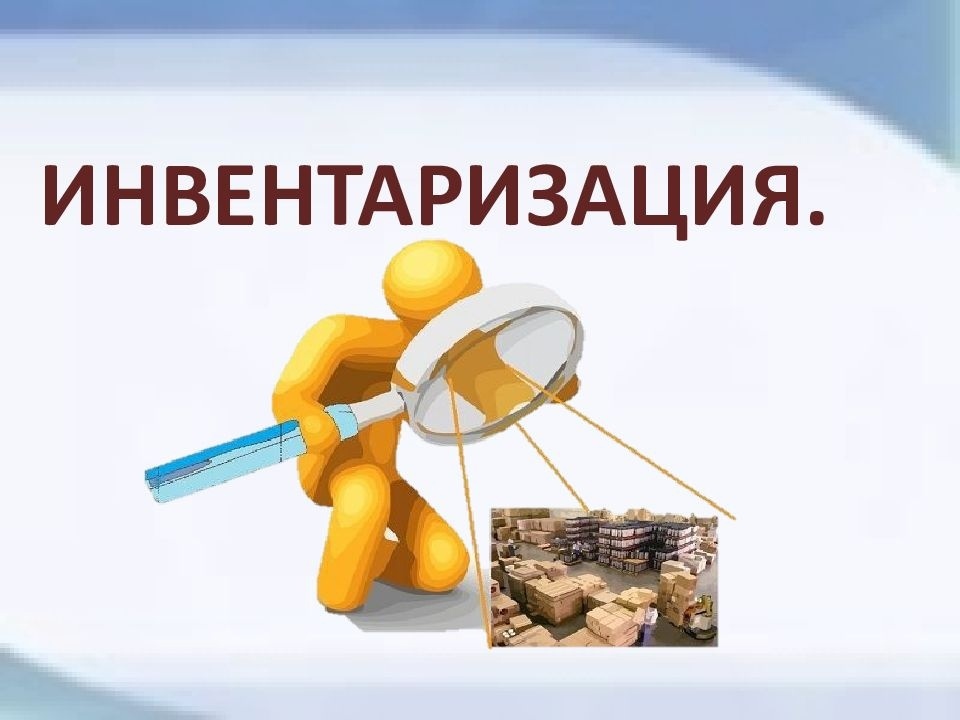 Инвентаризация