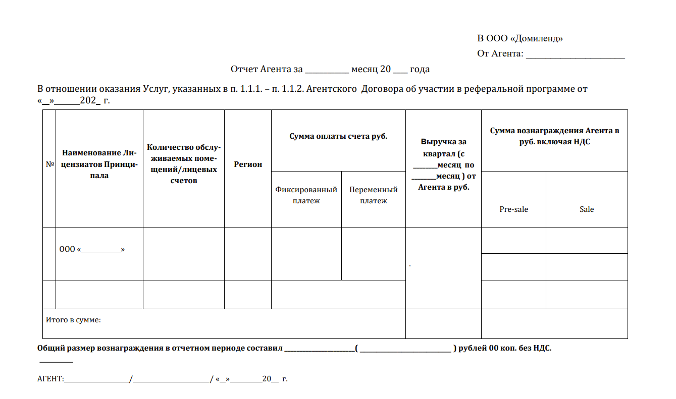 Агентский договор Домиленд сервис