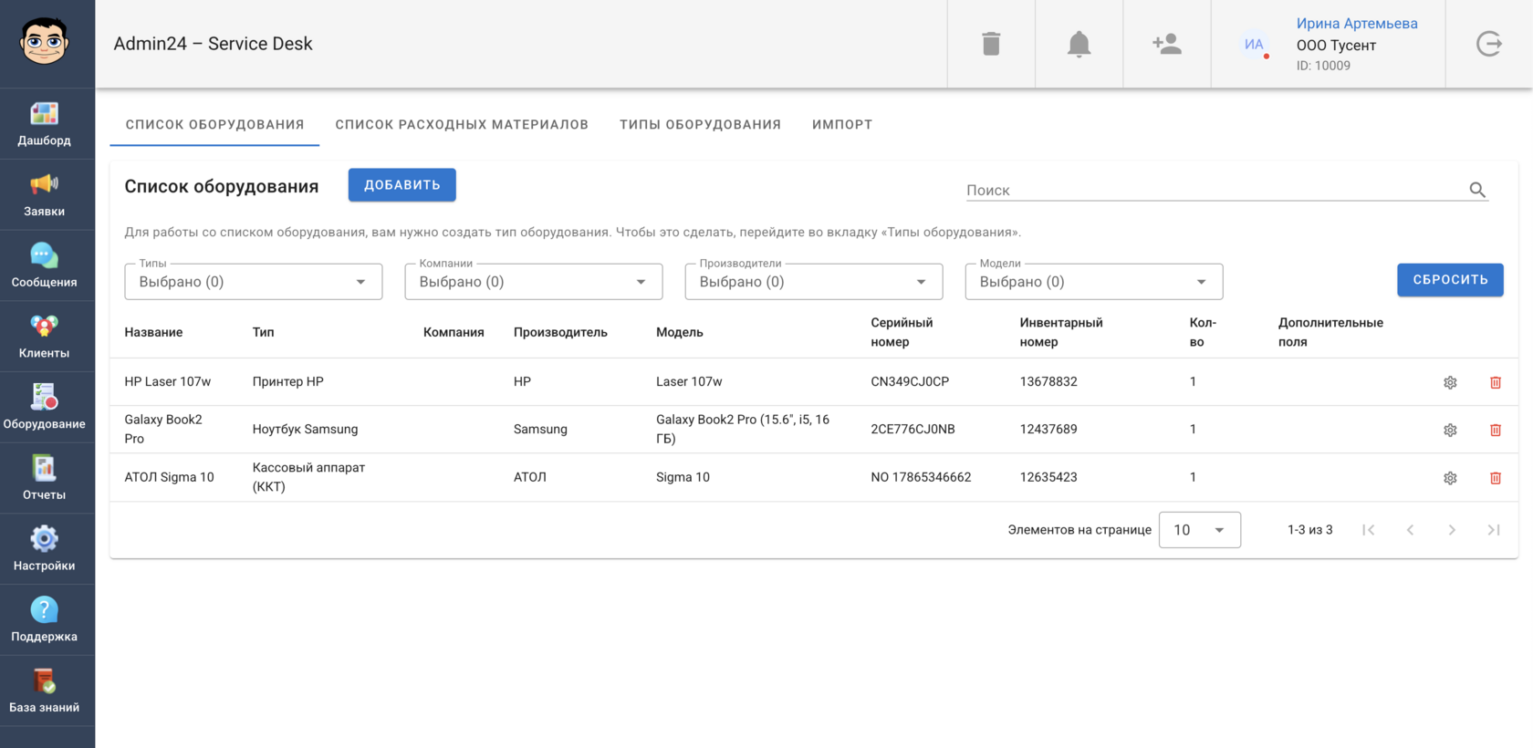 Список оборудования в Admin24