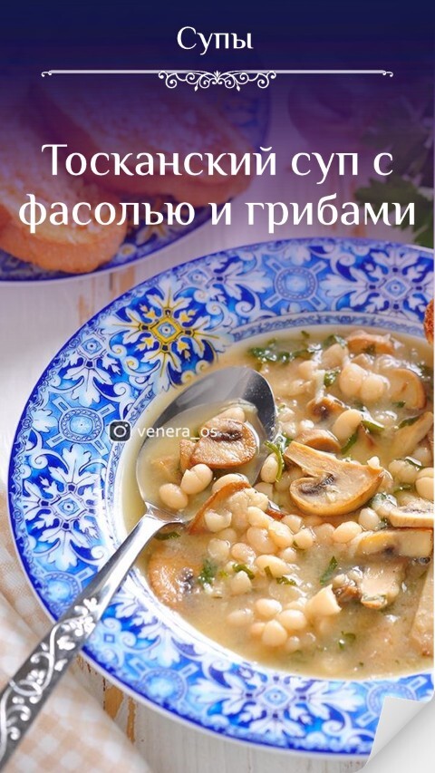 Тосканский суп с фасолью и грибами