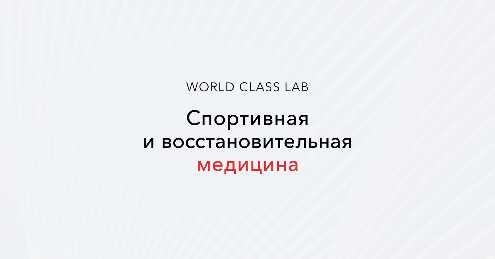 Лечебная физкультура | World Class LAB