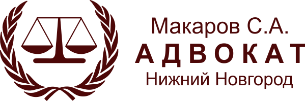  Услуги Адвоката в Нижнем Новгороде 