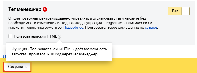 Как включить Яндекс Тег Менеджер