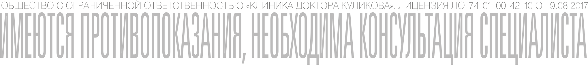 Необходима консультация. Имеются противопоказания необходима консультация специалиста. Имеются противопоказания проконсультируйтесь со специалистом. Имеются противопоказания требуется консультация специалиста. Надпись имеются противопоказания.