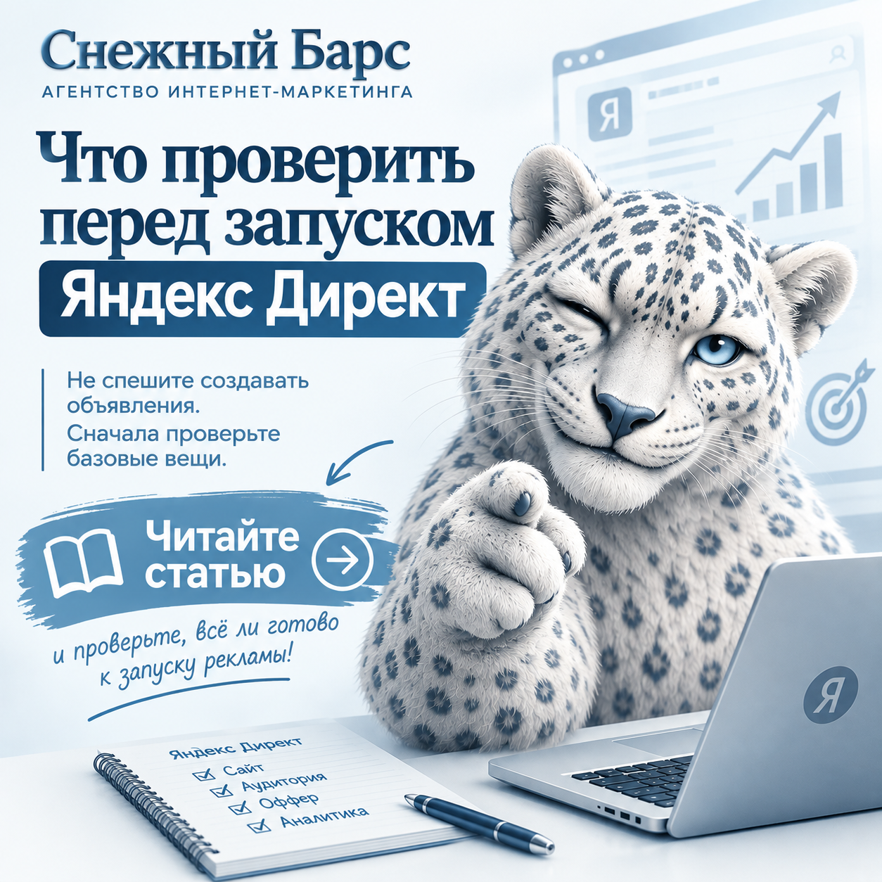 Чек-лист перед запуском Яндекс Директ — что проверить на сайте, в оффере, целевой аудитории, формах заявок, аналитике и отслеживании обращений