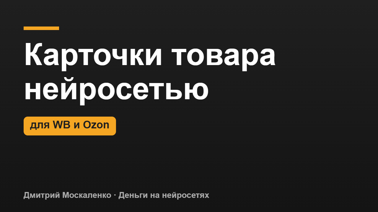 Нейросеть для карточек товара: создание инфографики для маркетплейсов
