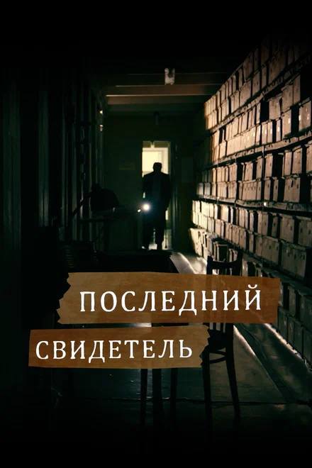 «Последний свидетель»