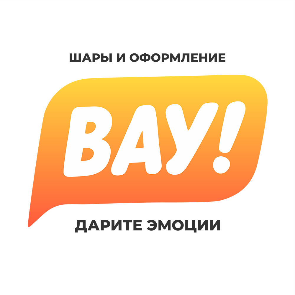 ВАУ!