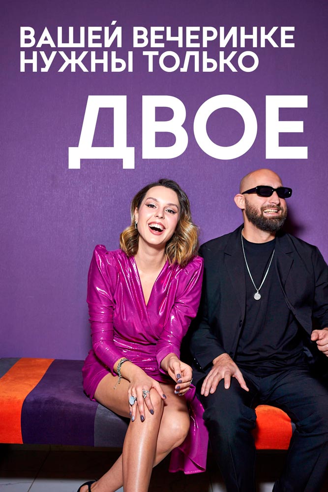 Кавер - группа ДВОЕ