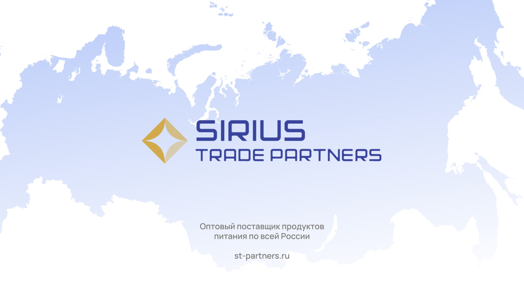 СТПартнерс — оптовый поставщик продуктов питания по всей России
