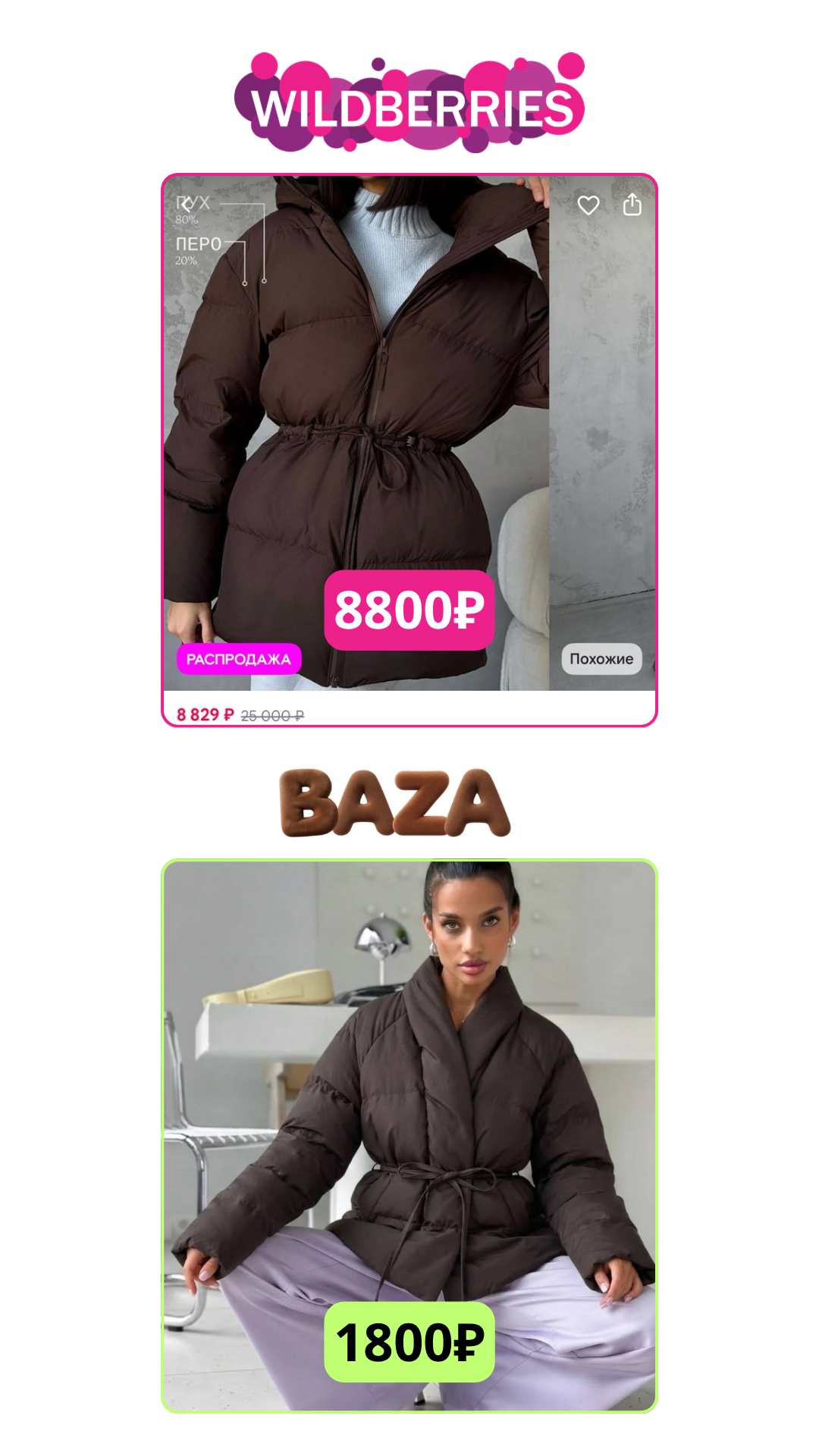 Куртка-пуховик женская: Wildberries 8800 ₽, БАЗА 1800 ₽