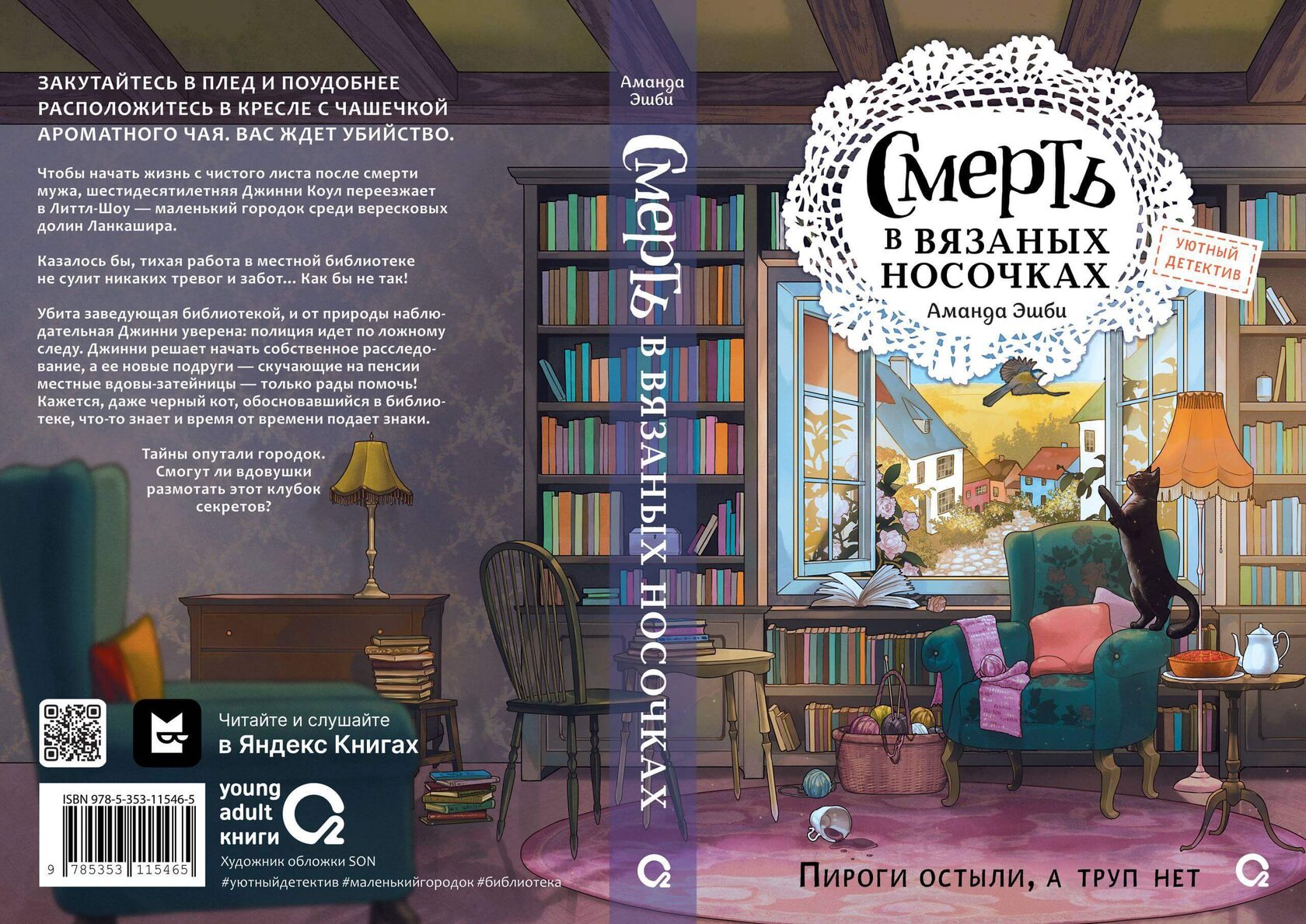 Предзаказ: «Смерть в вязаных носочках» автор Аманда Эшби