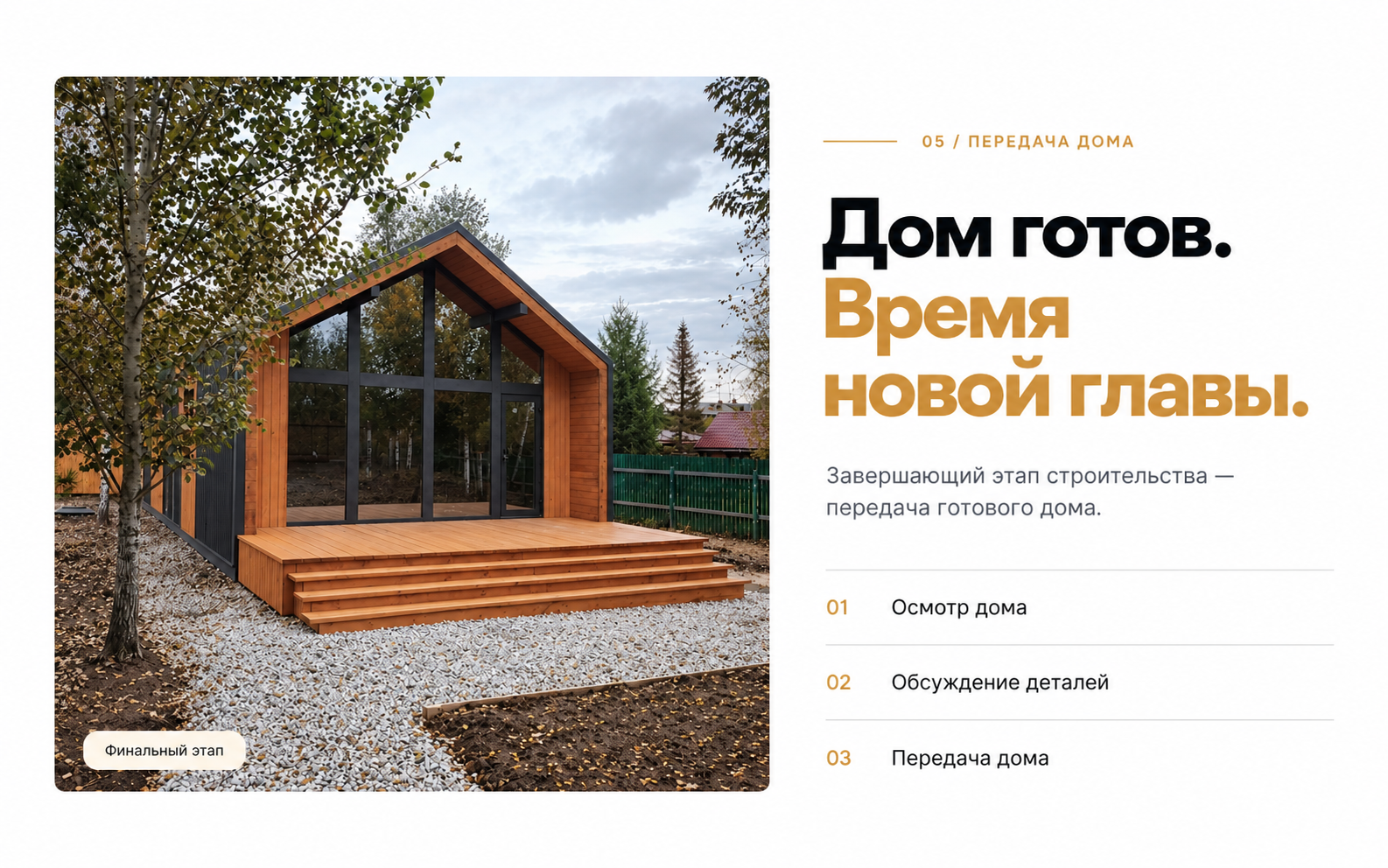 Завершенный дом