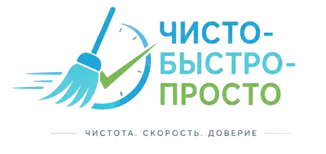 Чисто-Быстро-Просто