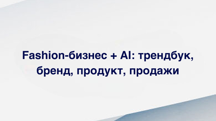 #PROfashion_мероприятия Пятница — традиционный день для вкладок, которые вы откроете через две недели и скажете: «Жаль, пропустил».