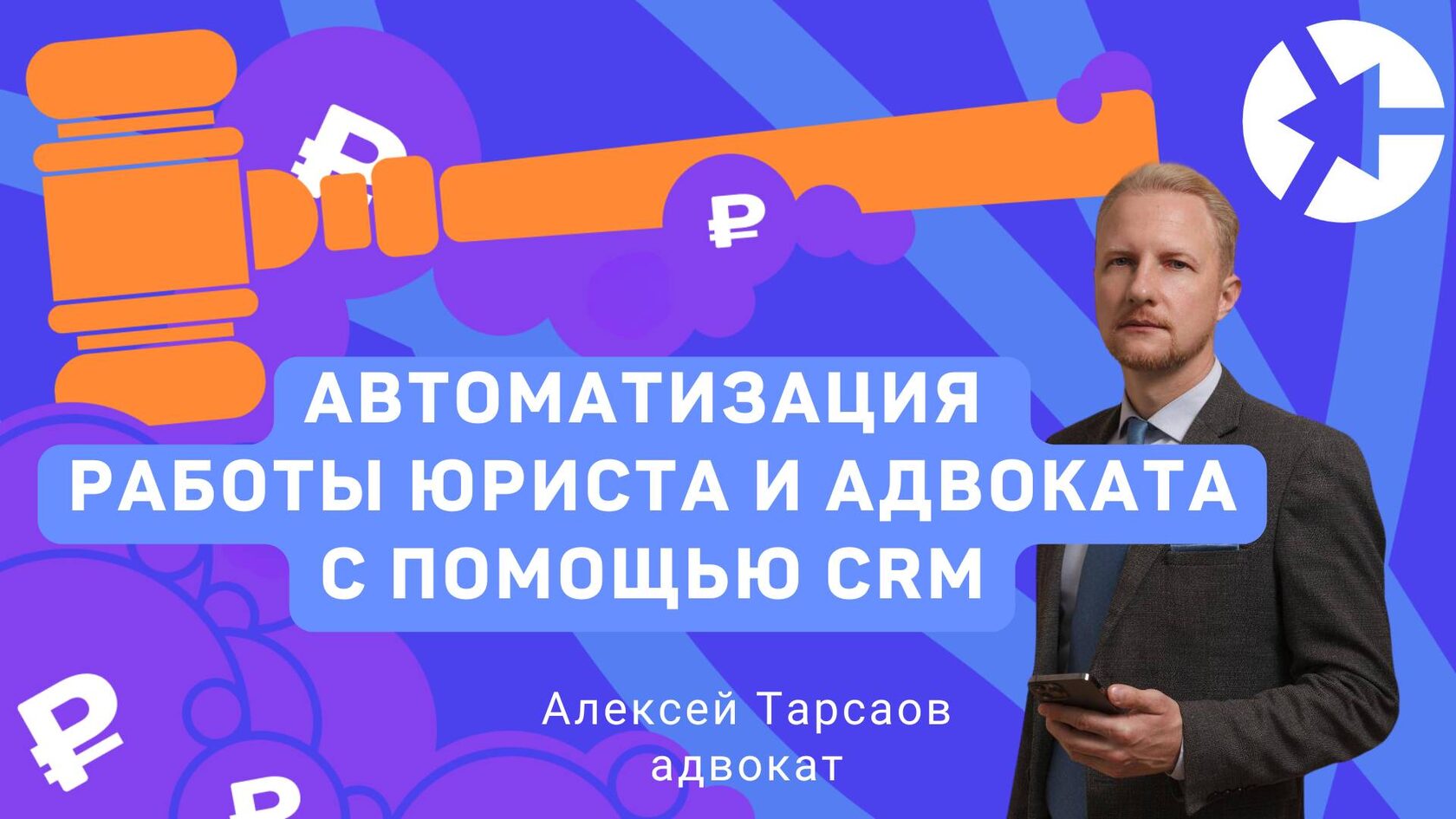 CRM для юриста и адвоката