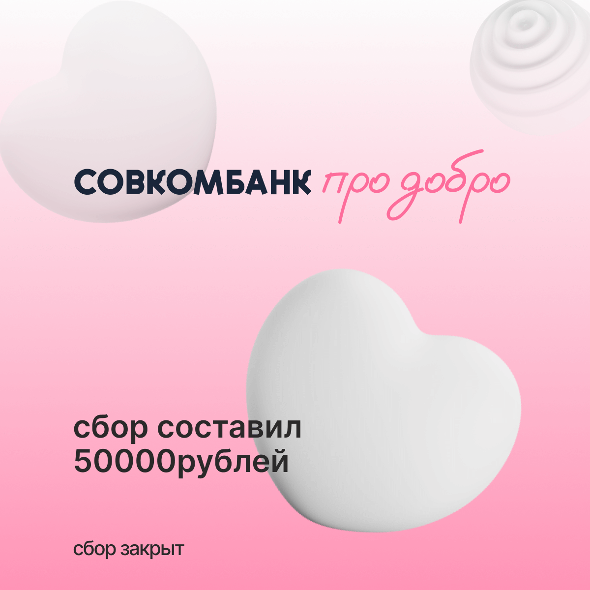 баннер про добро - платформа &amp;amp;amp;amp;amp;quot;Совкомбанк про добро&amp;amp;amp;amp;amp;quot;