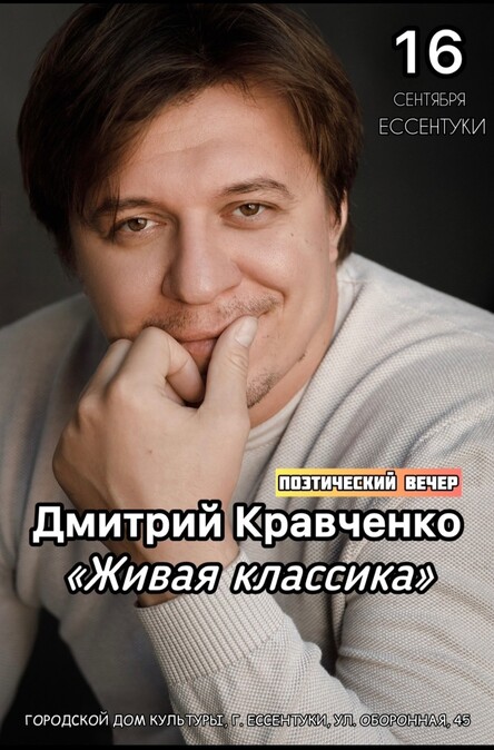 Поэт Дмитрий Кравченко