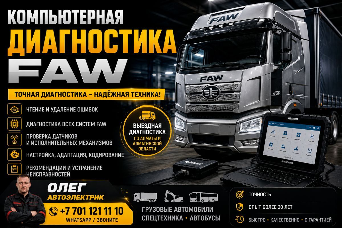 Автоэлектрик FAW диагностика и ремонт