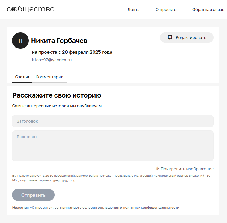 Профиль пользователя с формой «Расскажите свою историю»