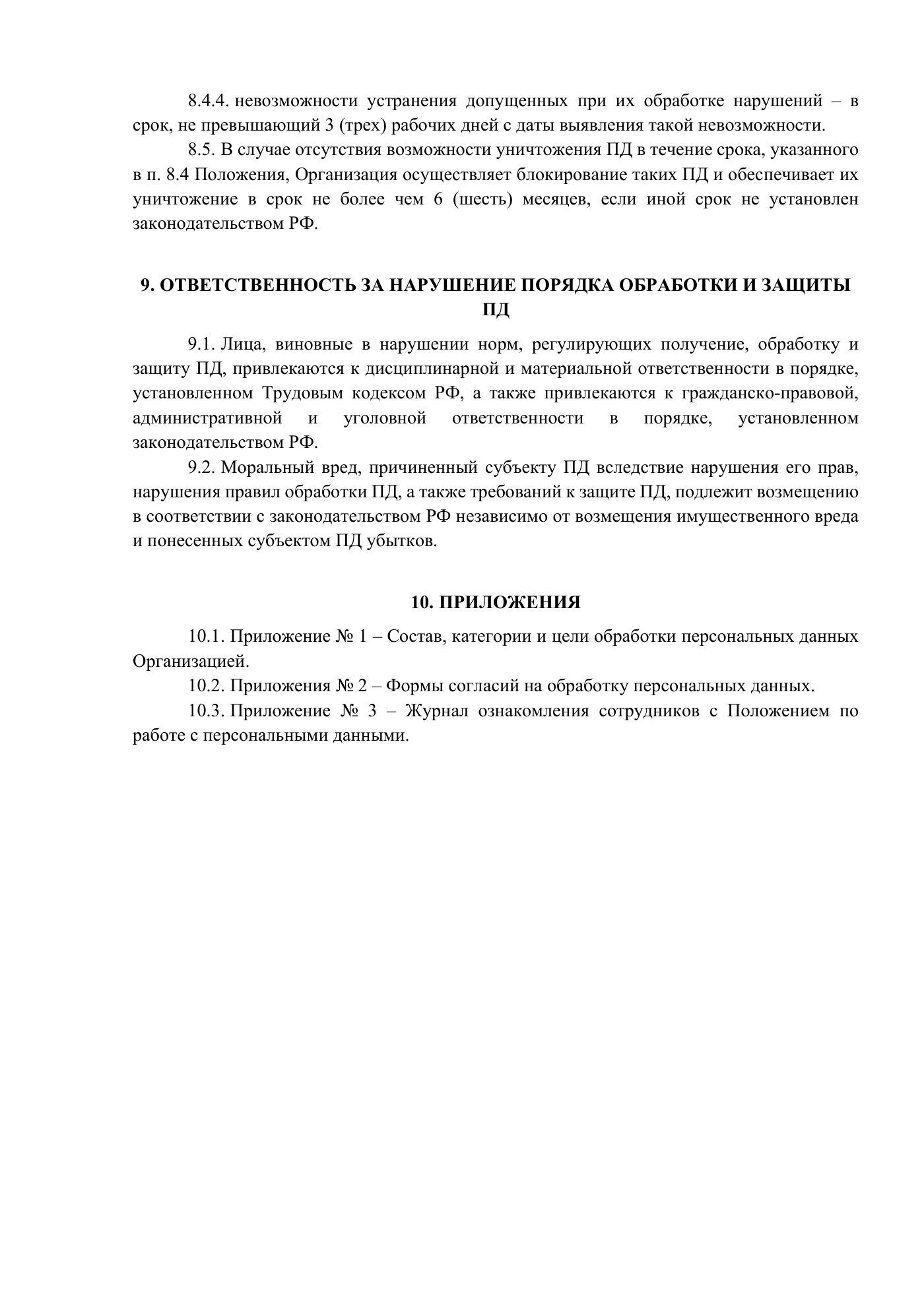 Положение и публичная политика обработки персональных данных, страница 6