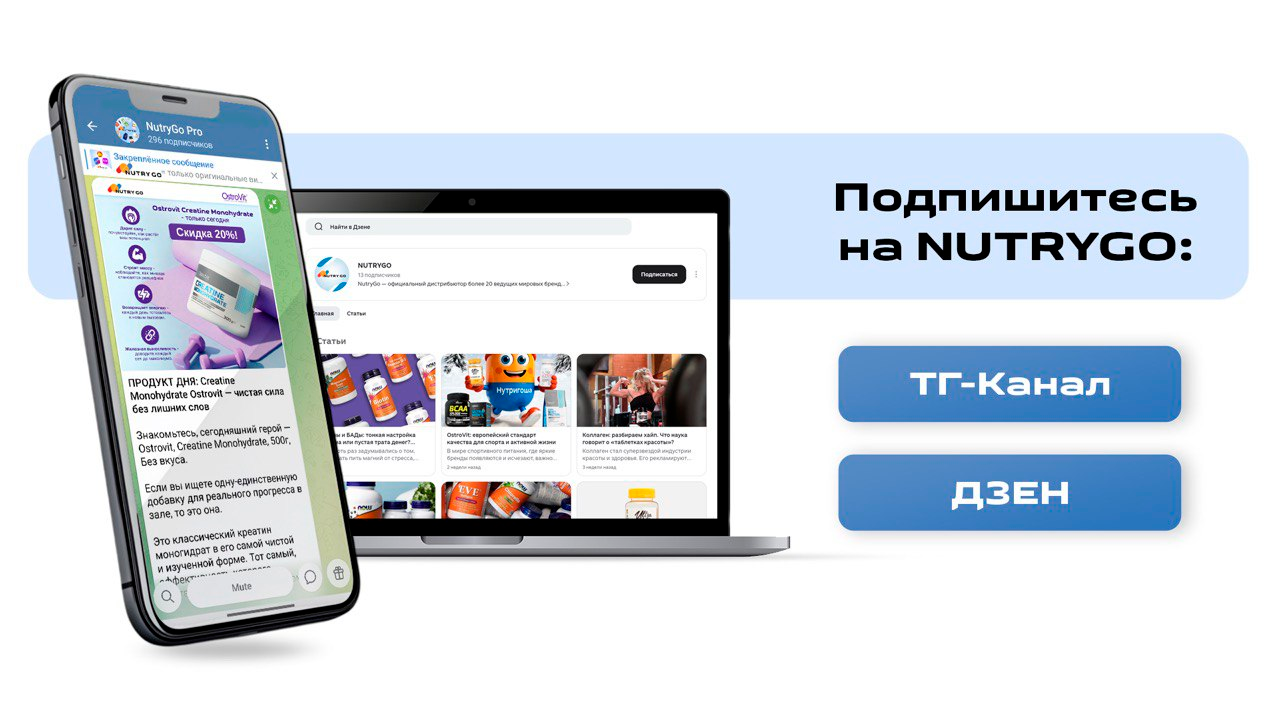 Канал NutryGo Pro в Телеграм на смартфоне и страница NutryGo в Дзене на ноутбуке