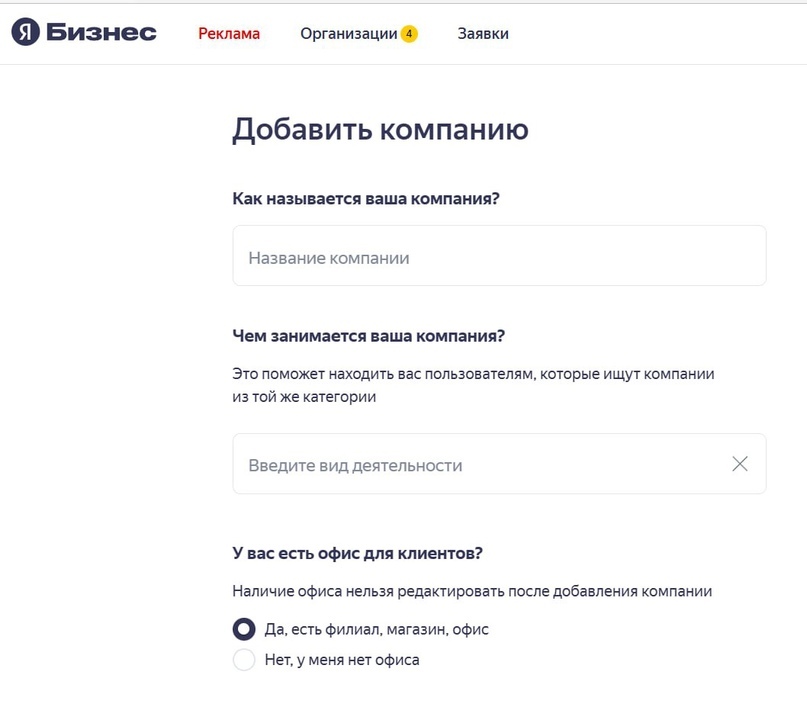 Первый шаг - добавление организации на Яндекс.Бизнес