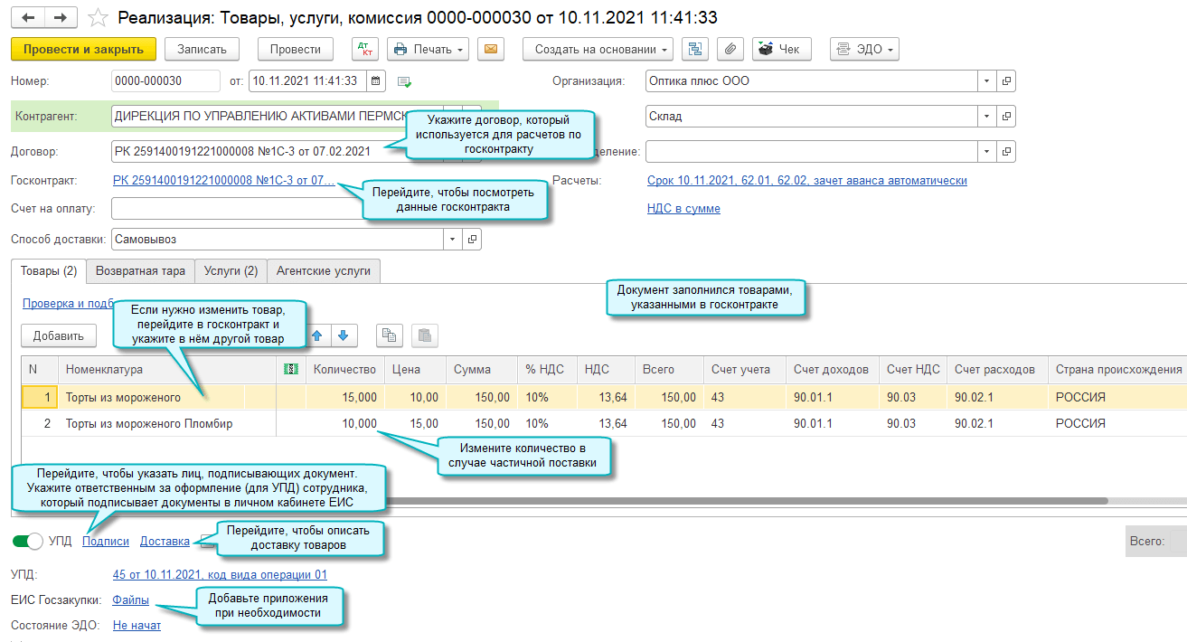 Обмен данными с Единой Информационной Системой (ЕИС)