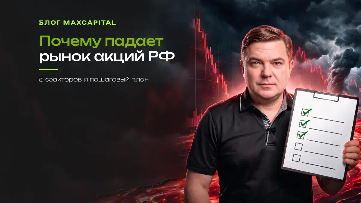 Почему падает рынок акций РФ