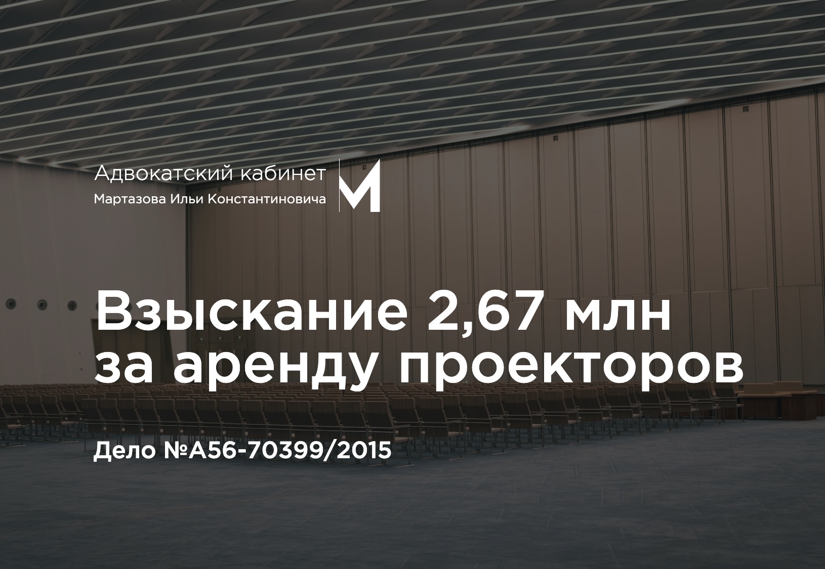 Взыскание 2,67 млн за аренду проекторов. Дело №А56-70399/2015