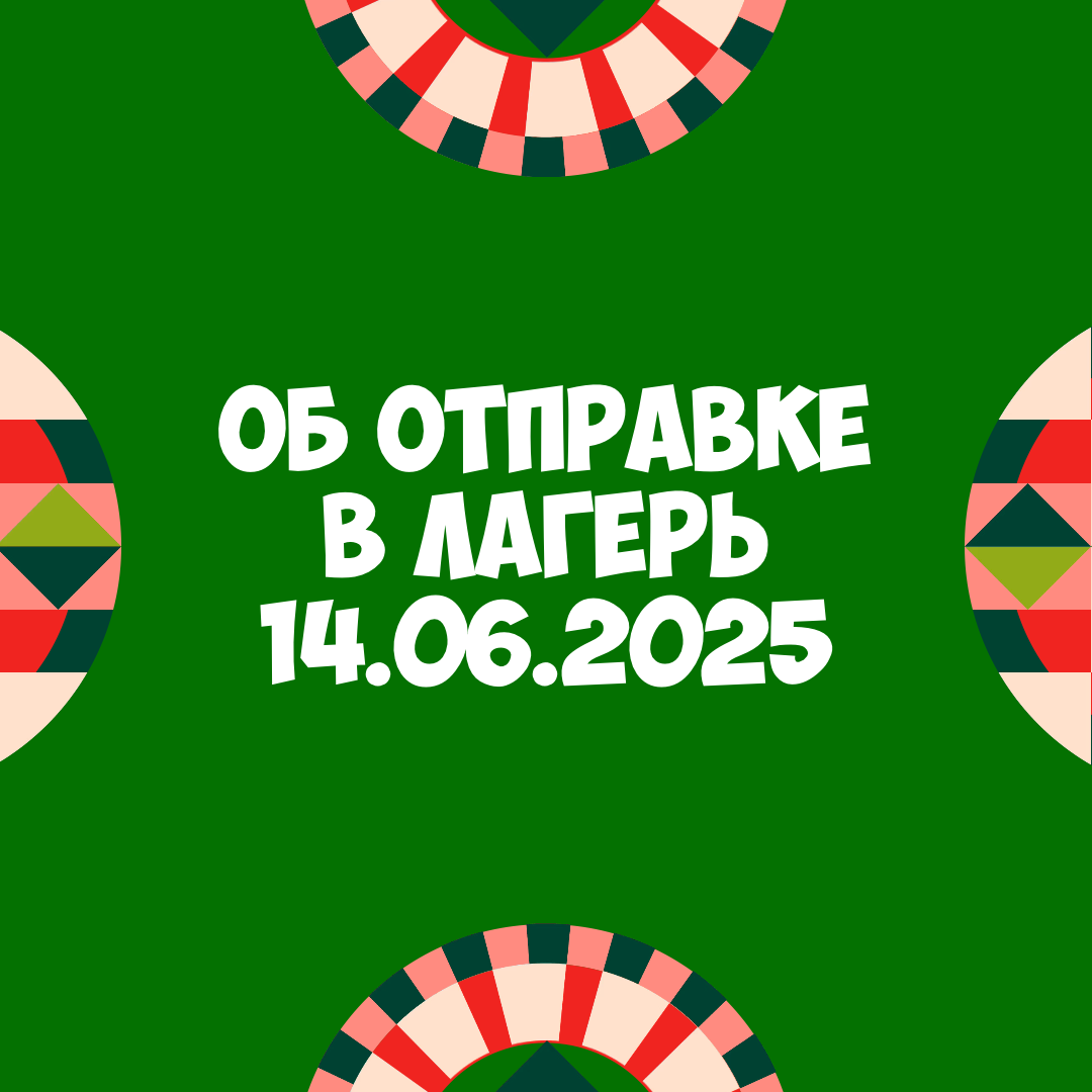 Об отправке детей на вторую летнюю смену 14 июня 2025 года