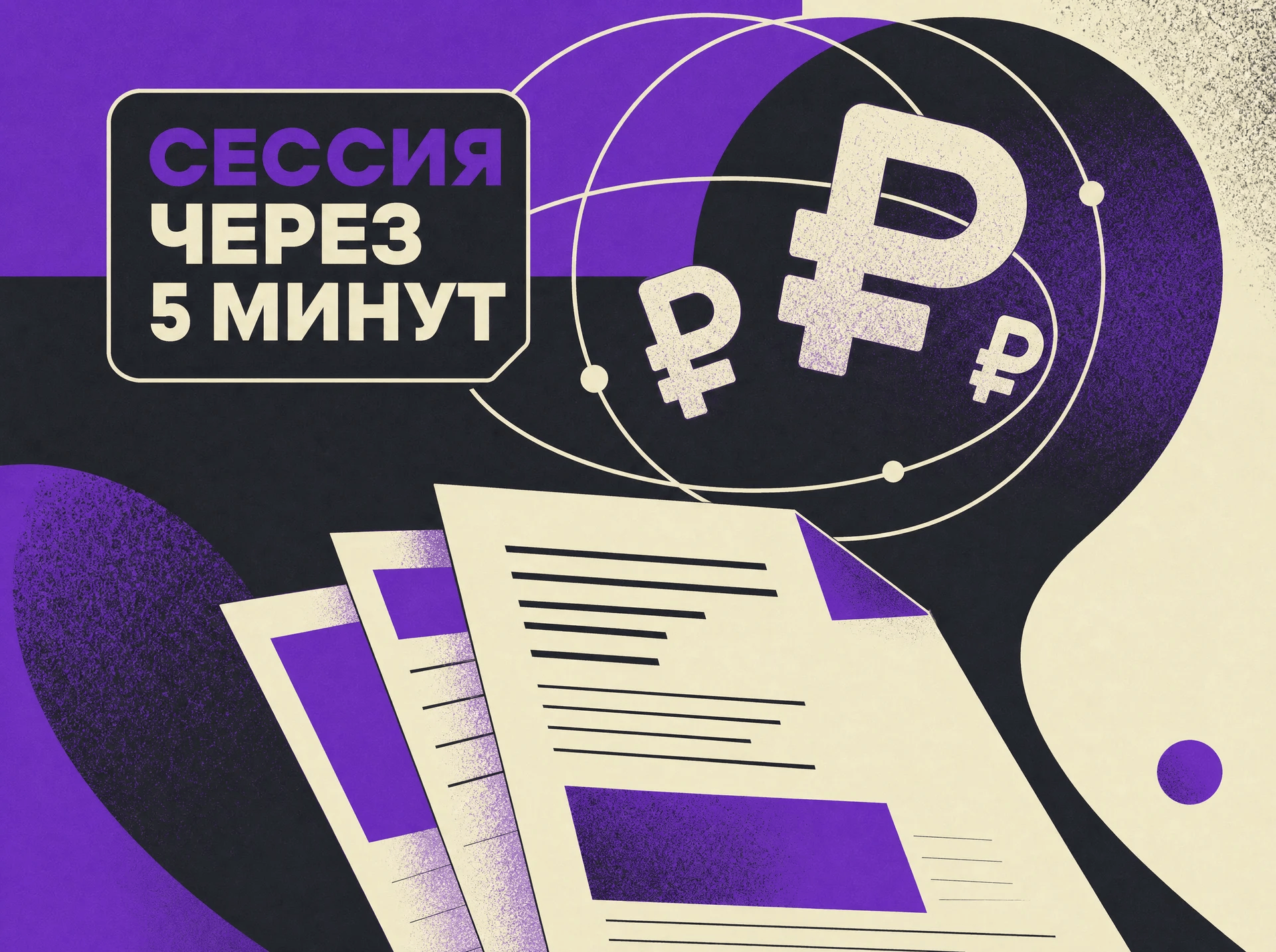 Сообщение «Сессия через 5 минут» и символы рубля — организационные ситуации