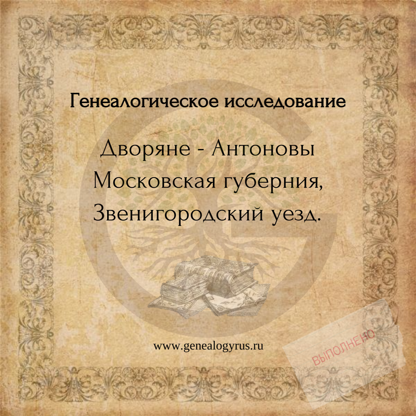  генеалогическое исследование рода дворян Антоновых.