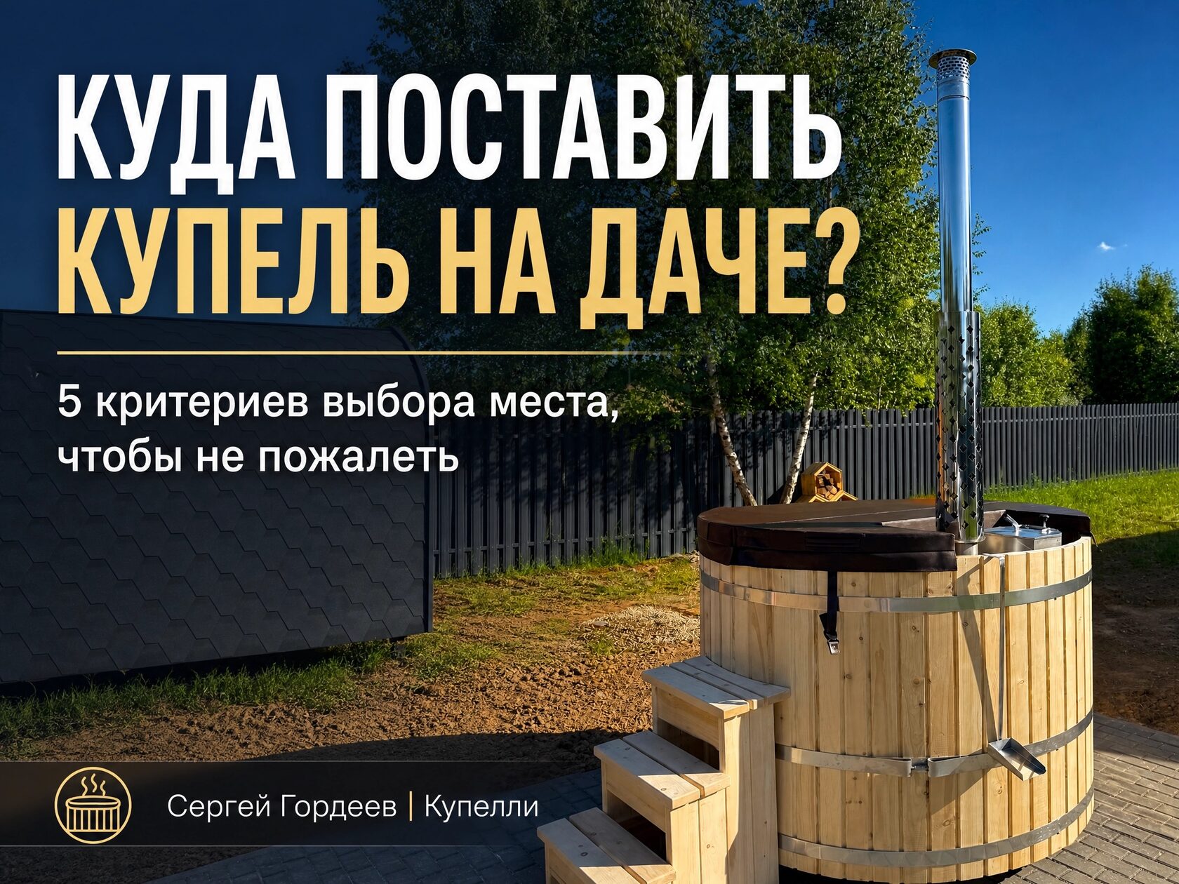уличная купель на даче установка купели выбор места для купели основание для купели монтаж купели площадка для купели