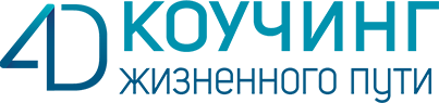 4D коучинг жизненного пути логотип