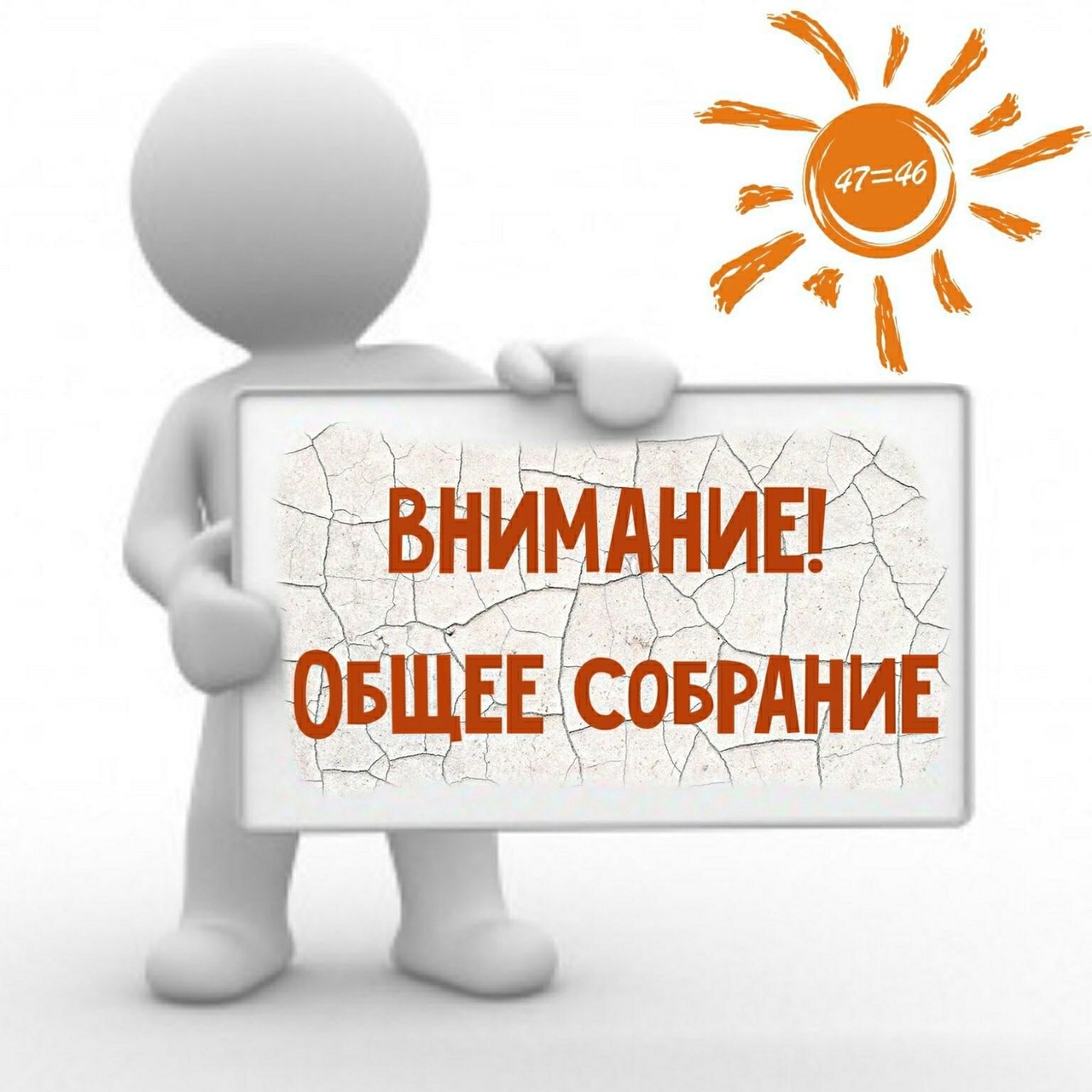 Общее собрание картинка