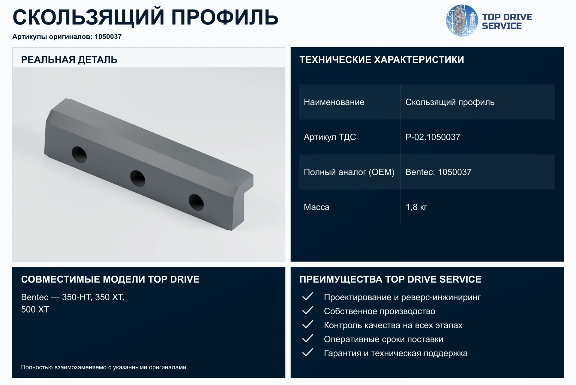 Скользящий профиль — OEM 1050037
