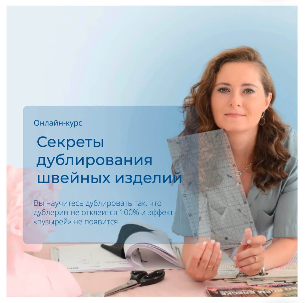 онлайн-курс Секреты дублирования швейных изделий