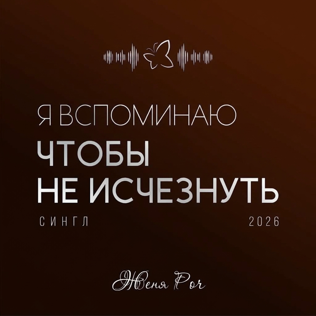Я вспоминаю, чтобы не исчезнуть — обложка сингла