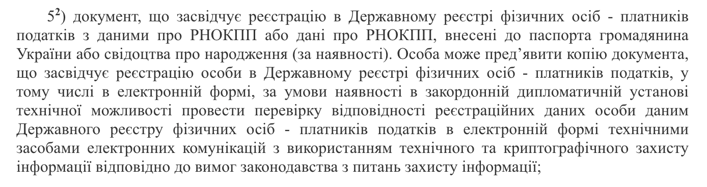 До п.35 та 52 Постанови КМУ №152 додано пункт стосовно обовʼязковості наявності РНОКПП для оформлення закордонного паспорта