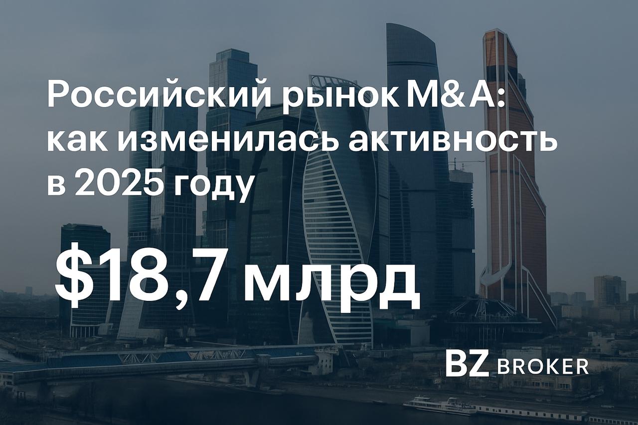 m&amp;a 2025 россия осень