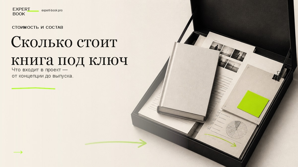 Обложка статьи «Сколько стоит написать книгу под ключ в 2026 году» — Expert Book