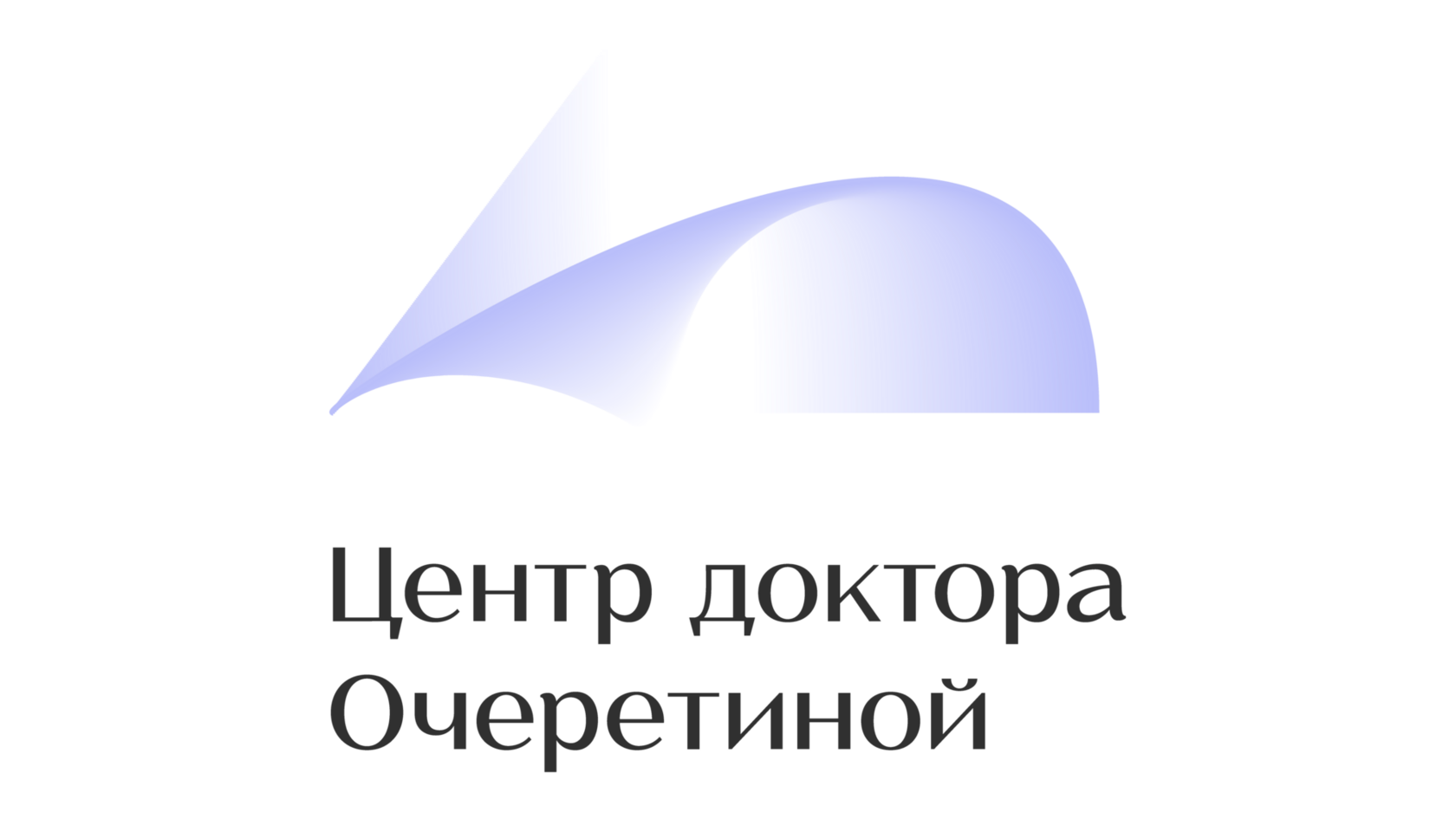 Центр доктора Очеретиной