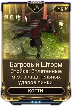 Багровый шторм