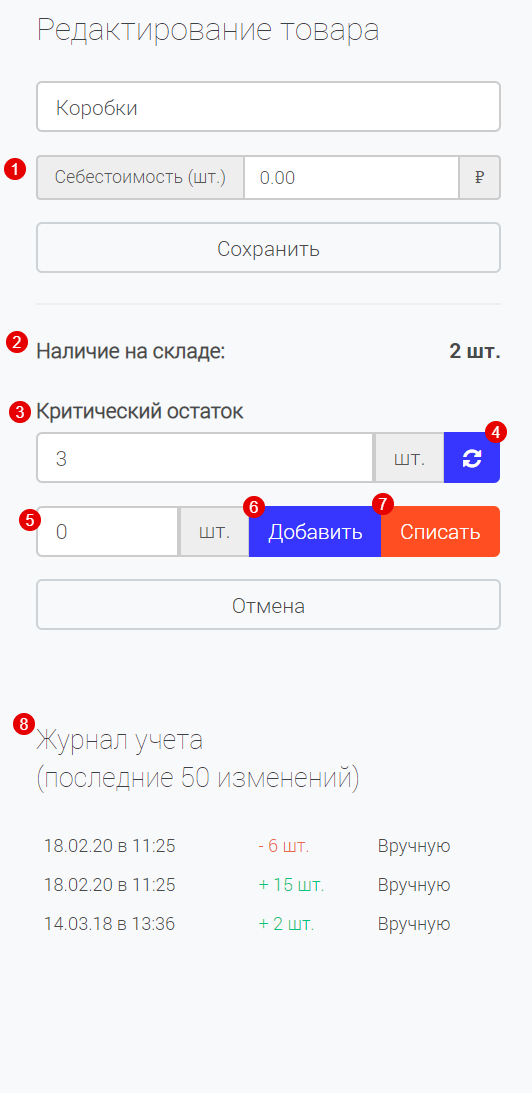 Меню «Редактирование товара» на складе с пронумерованными элементами 1–8