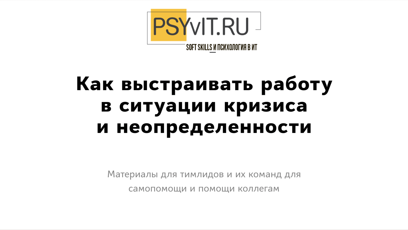 Как выстраивать работу в ситуации кризиса инеопределенности