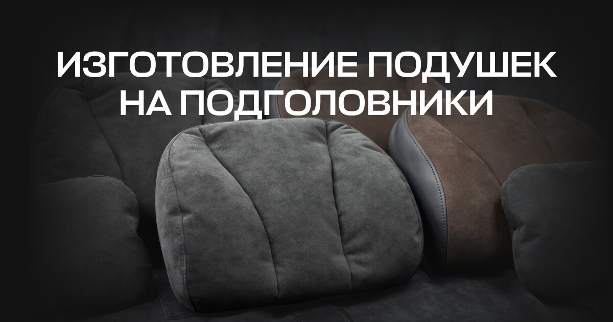 Изготовление подушек на подголовники автомобиля | Цены